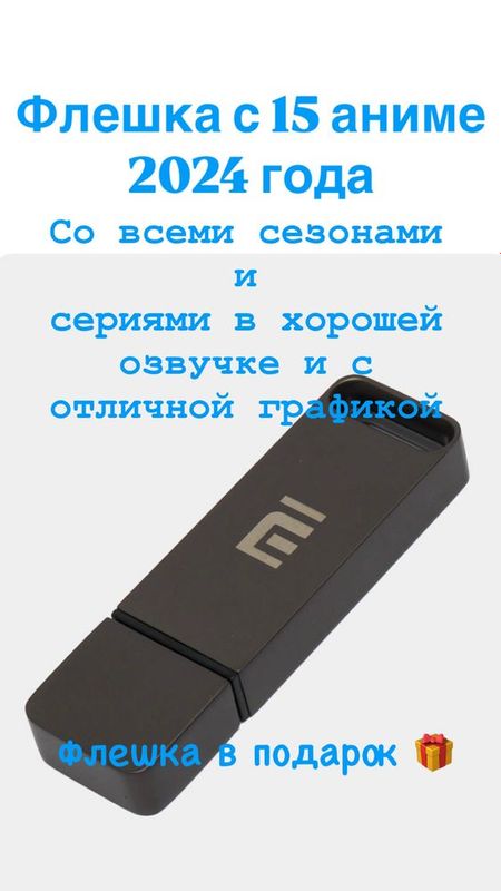 Флешка с аниме 2024 года. Новинки!! Со всеми сезонами и сериями Флешка с аниме 2024 года. Новинки!! Со всеми сезонами и сериями