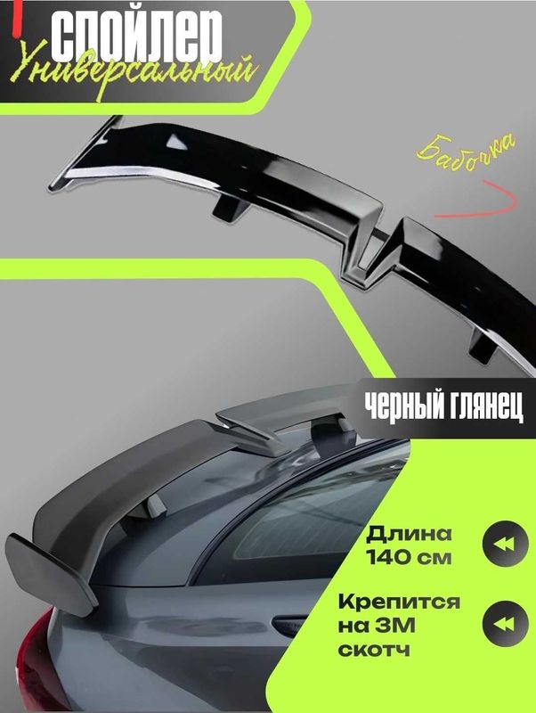 Спойлер универсальный Спойлер универсальный
