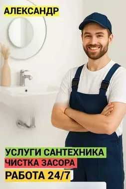 Услуги сантехника, сантехнические работы, читска засора, работа 24/7. Услуги сантехника, сантехнические работы, читска засора, работа 24/7.