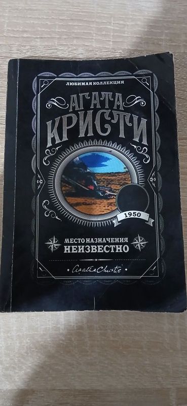 Агата Кристи "Место назначения неизвестно" Агата Кристи "Место назначения неизвестно"