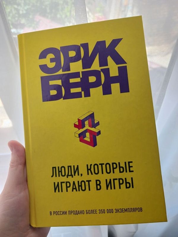 Книга Эрик Берн ЛЮДИ которые играют в игры Книга Эрик Берн ЛЮДИ которые играют в игры