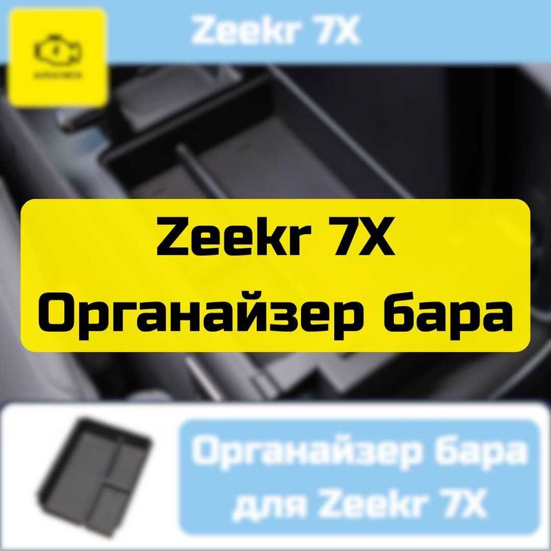 Органайзер бара для Zeekr 7X от «Autocheck.Shop»