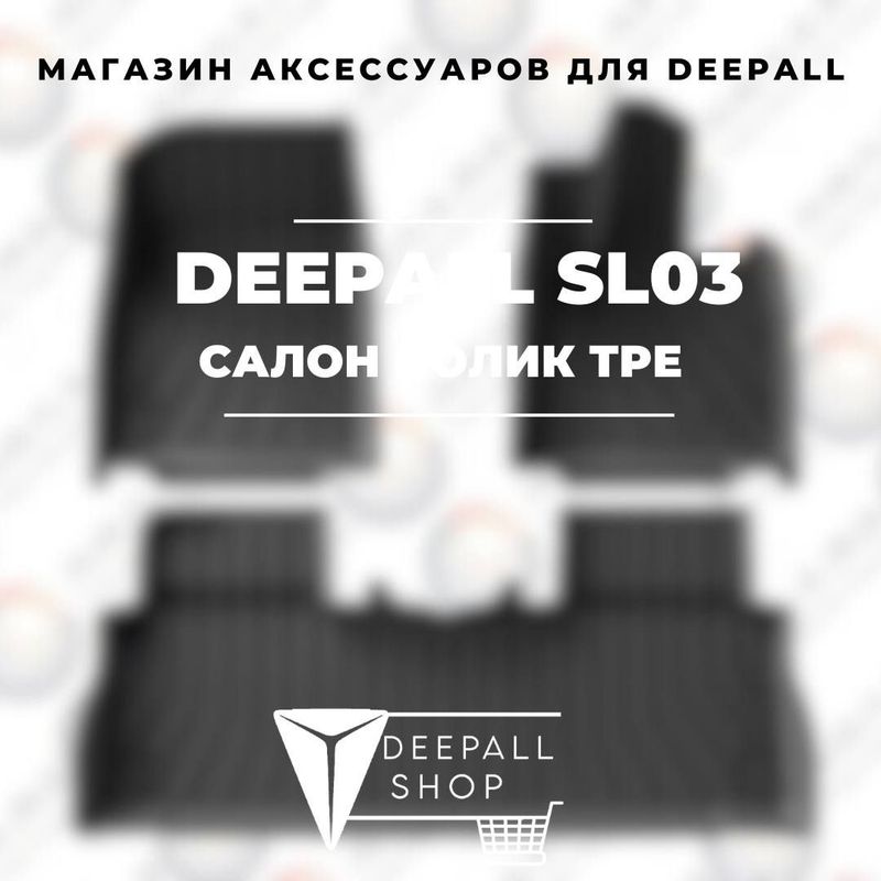 Салонные коврики из TPE для Deepall SL03 от «DeepallShop»