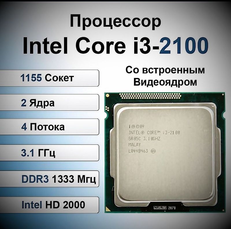 Intel core I3 2100 камень (тас)