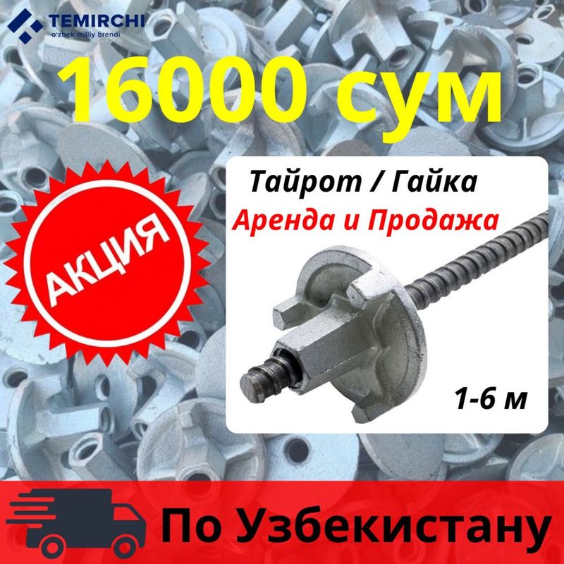 Tayrot Gayka 16000 so’m (Тайрот и Гайка 16000 сум) Анеда и Продажа