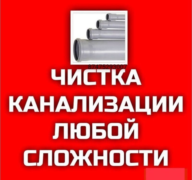 Сантехник чистка конализации. Устранение засора конализации. Отопление Сантехник чистка конализации. Устранение засора конализации. Отопление