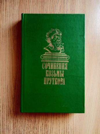 Продам книгу, "Сочинения Козьмы Пруткова"