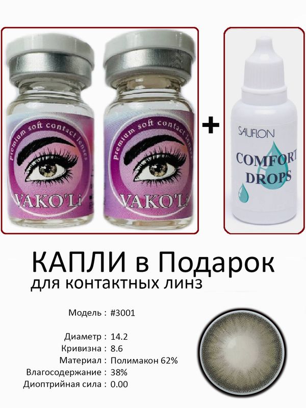 Цветные линзы для красоты #3001 0.00+Капли Цветные линзы для красоты #3001 0.00+Капли