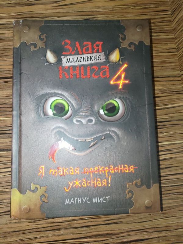 Маленькая злая книга 4