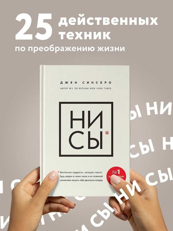 Книга Джен Синсеро "Ни сы"