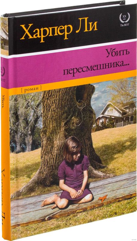 Скидка 30%. Книга "Убить пересмешника...". Издательство АСТ (Россия)