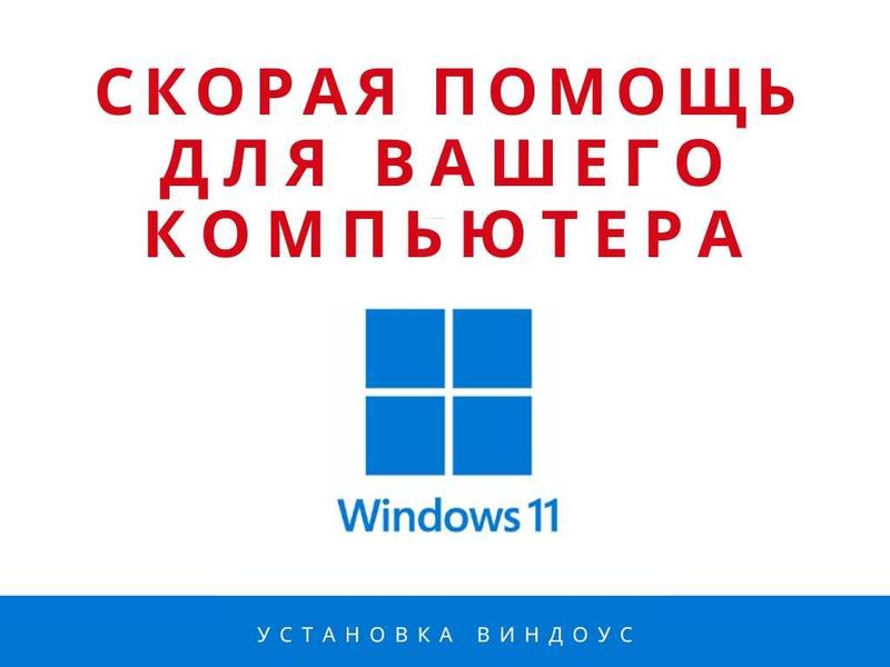 Установка Windows 10-11 с выездом, с сохранением данных, добросовестно Установка Windows 10-11 с выездом, с сохранением данных, добросовестно
