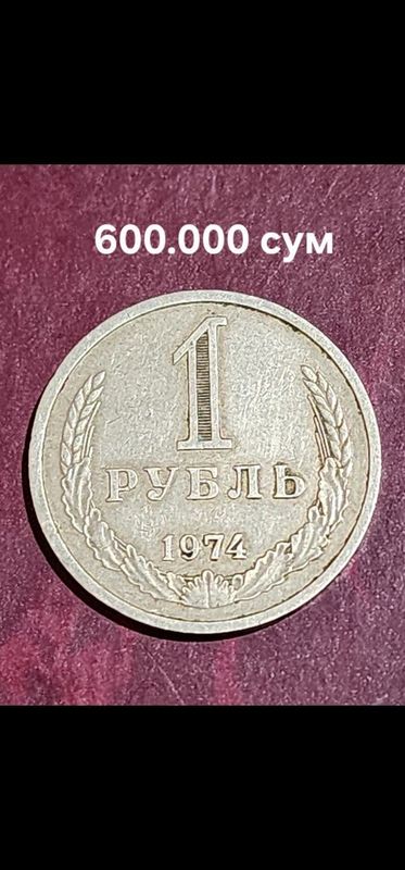 Нумизматика Монета СССР