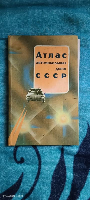 Книга атлас автомобильных дорог СССР