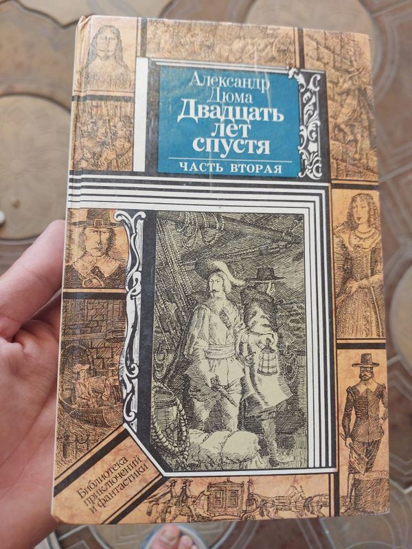 Книга Двадцать лет спустя (часть вторая) Книга Двадцать лет спустя (часть вторая)