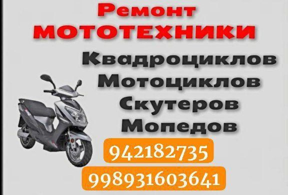 Ремонт скутеров и прочей техники Ремонт скутеров и прочей техники