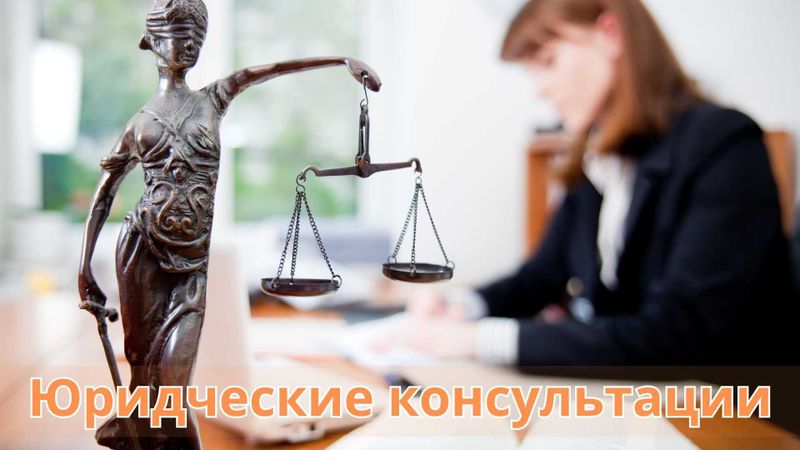 ОПЫТНЫЙ ЮРИСТ Юридческие консультации Консультируем, сопровождаем ОПЫТНЫЙ ЮРИСТ Юридческие консультации Консультируем, сопровождаем