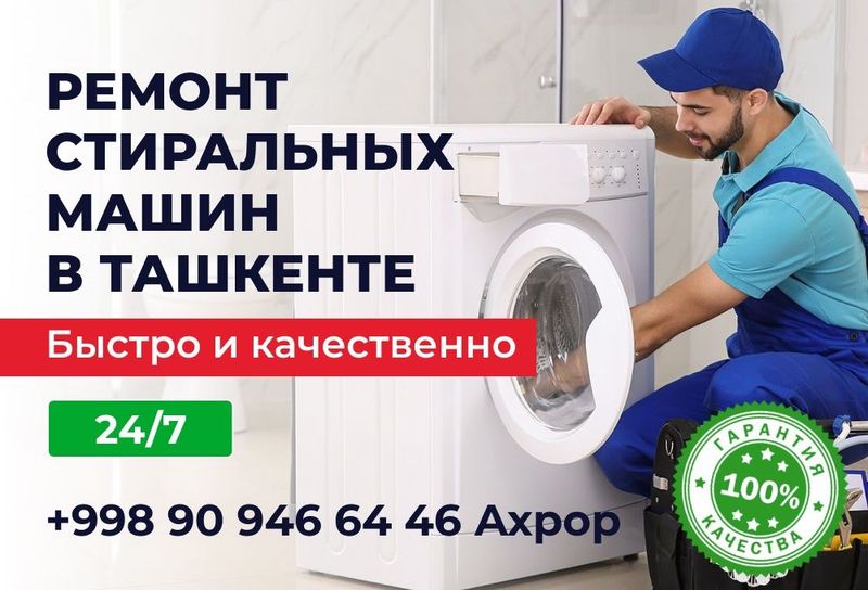Ремонт стиральных машин в Ташкенте