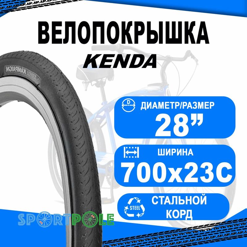 Покрышка 700х23С KENDA K177/K191 для шоссейных велосипедов