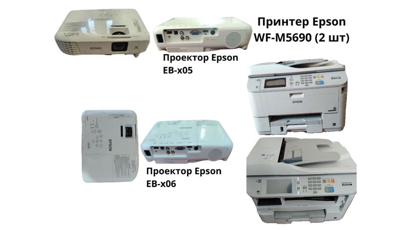 Epson Проекторы, принтер и интерактивные доски Epson Проекторы, принтер и интерактивные доски