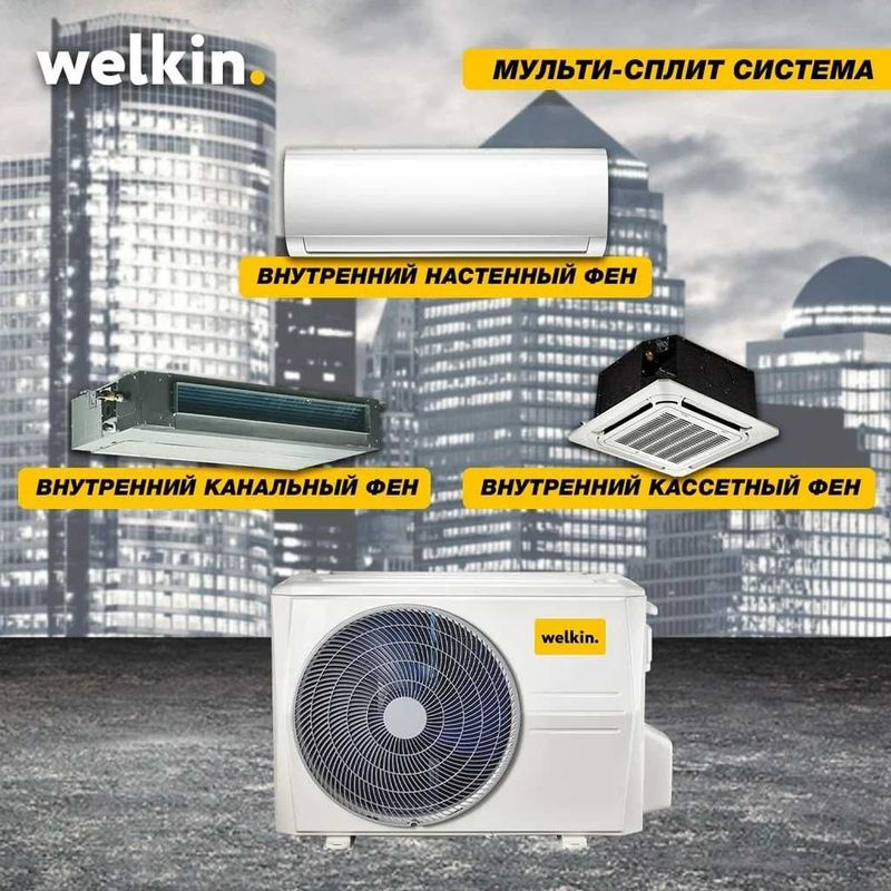 Кондиционер Welkin мульти-сплит система. Доставка бесплатно! Кондиционер Welkin мульти-сплит система. Доставка бесплатно!