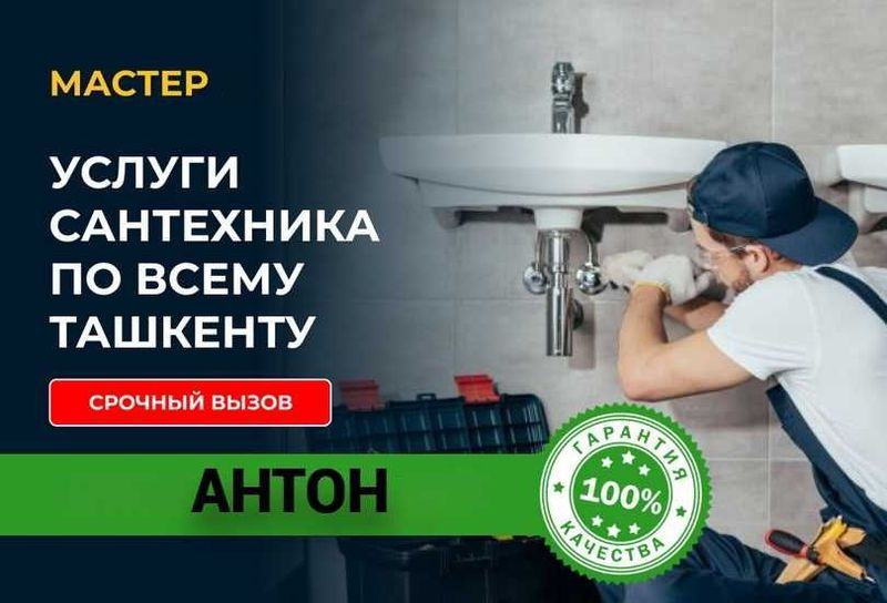 Услуги Сантехника, устранение засоров, чистка канализации работа 24/7.