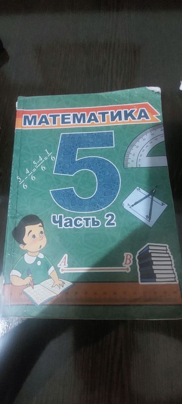 5 класс 2 част математика 5 класс 2 част математика