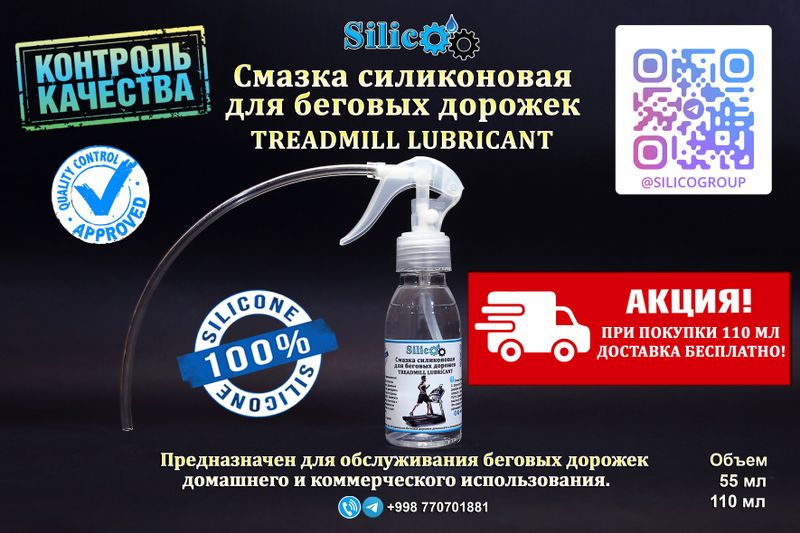 Смазка силиконовая для беговых дорожек. АКЦИЯ!!! Смазка силиконовая для беговых дорожек. АКЦИЯ!!!