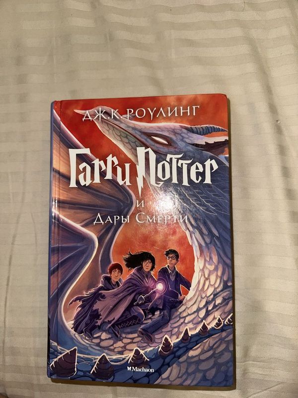 «Гарри Поттер и Дары Смерти» - книга в твёрдой обложке «Гарри Поттер и Дары Смерти» - книга в твёрдой обложке