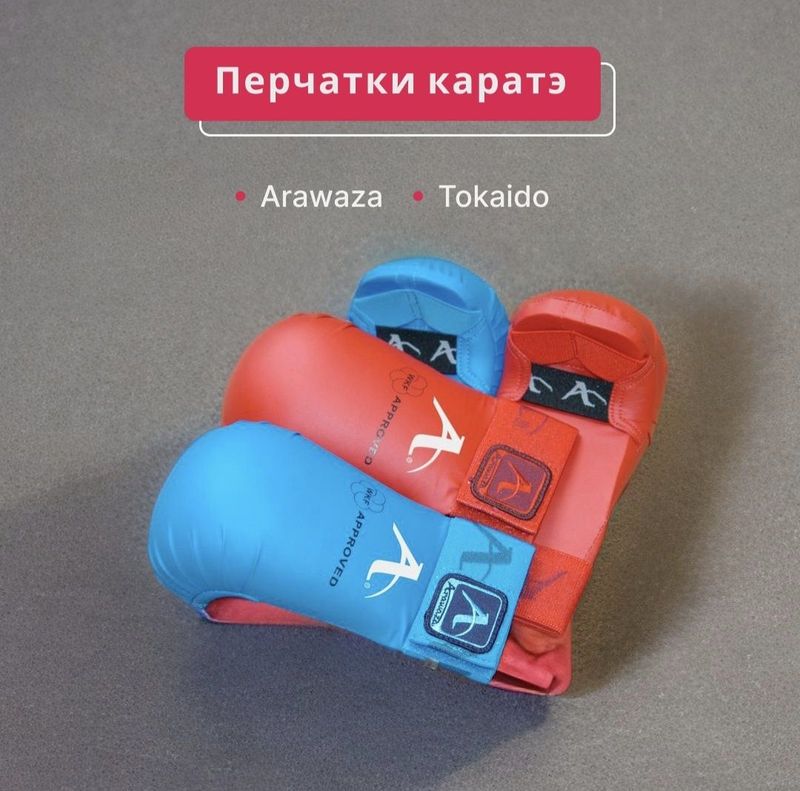 Футы и Перчатки для карате Arawaza - WKF Футы и Перчатки для карате Arawaza - WKF