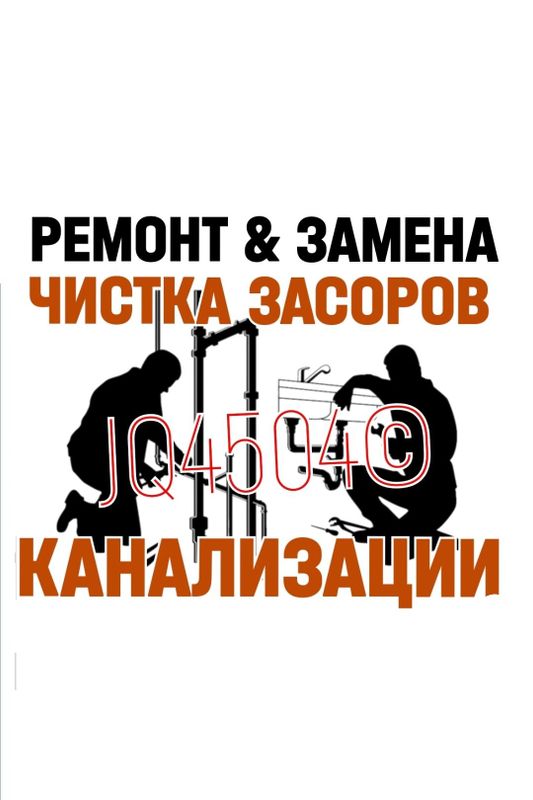 Santehnika ЧИСТКА ЗАСОРОВ КАНАЛИЗАЦИИ. Ремонт, замена сантехники, труб Santehnika ЧИСТКА ЗАСОРОВ КАНАЛИЗАЦИИ. Ремонт, замена сантехники, труб
