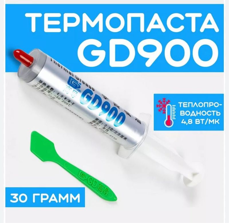 GD-900 - 30g оригинальная термопаста (Новые в коробке)