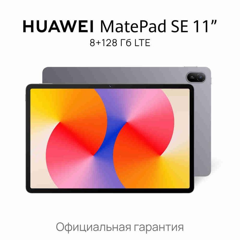 Huawei MatePad SE 11 LTE (оптом) Huawei MatePad SE 11 LTE (оптом)