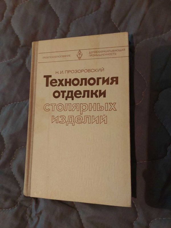 Технология отделки столярных изделий. Н.И.Прозоровский