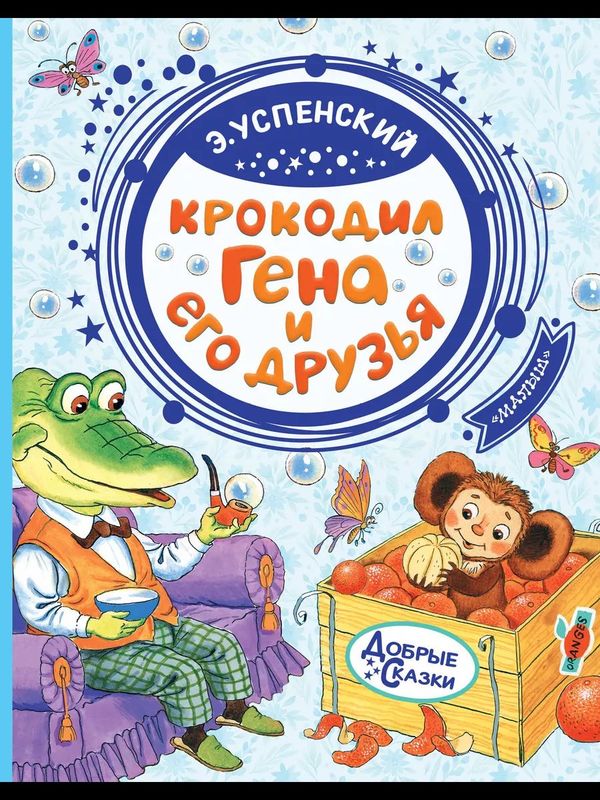 Книга Крокодил Гена