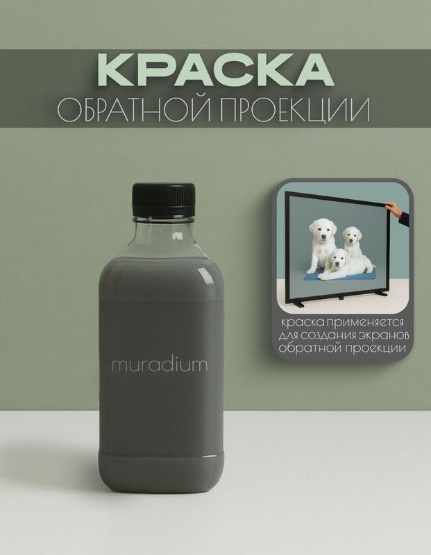 Краска обратной проекции