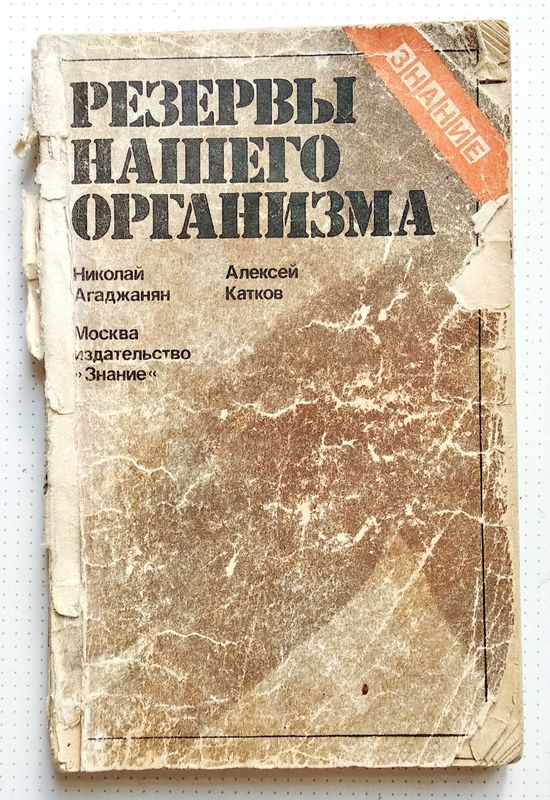 книга "Резервы нашего организма" Агаджанян Н.А., Катков А.Ю, 1981 г.