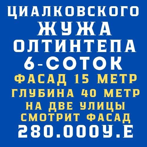 ЦИАЛКОВСКОГО(Олтинтепа жужа)! Срочная продажа!