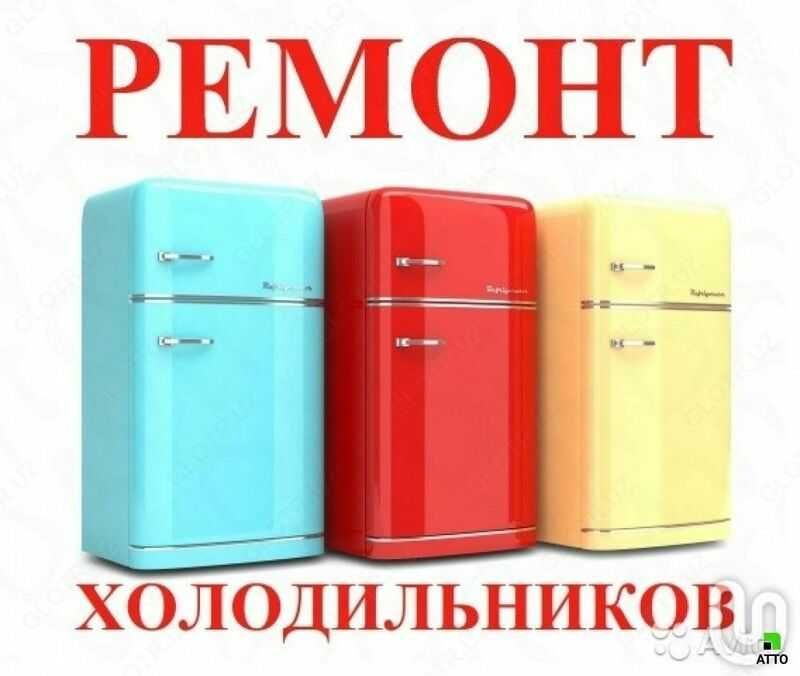 Ремонт холодильников любой сложности быстрый выезд Ремонт холодильников любой сложности быстрый выезд