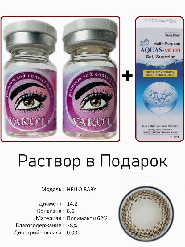 Цветные линзы для красоты HELLO BABY 0.00+Раствор Цветные линзы для красоты HELLO BABY 0.00+Раствор