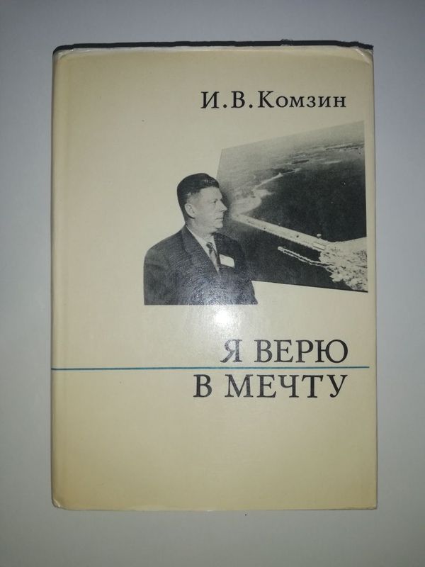 Комзин "Я верю в мечту". Комзин "Я верю в мечту".