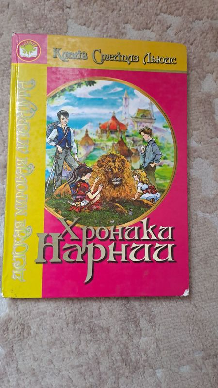 Книга "Хроники Нарнии" Книга "Хроники Нарнии"