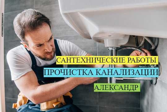 Сантехнические работы, прочситка засора, гарантия. Сантехнические работы, прочситка засора, гарантия.