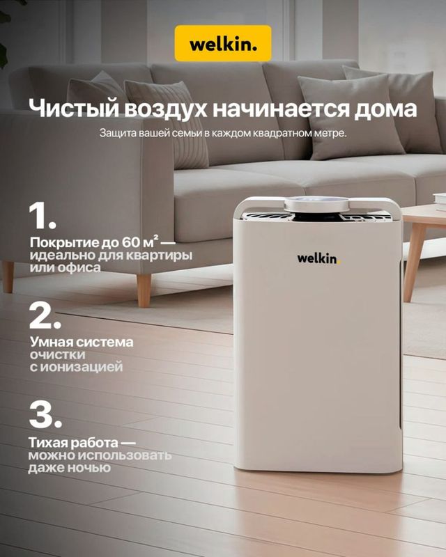 Welkin havo tozalagichi 215$ + Yetkazib berish
