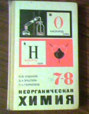 Учебник "Неорганическая химия", 7-8 кл. Кодаков, Эпштейн, Глориозов Учебник "Неорганическая химия", 7-8 кл. Кодаков, Эпштейн, Глориозов
