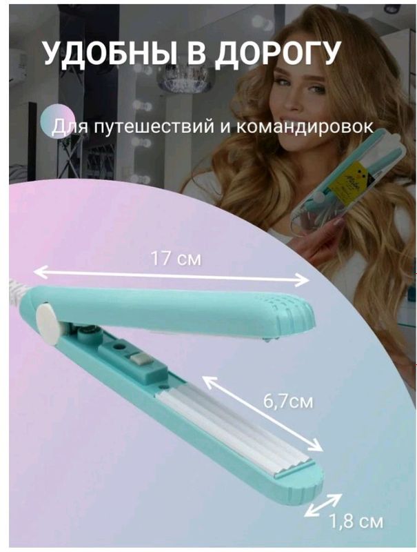 мини утюжок, обём