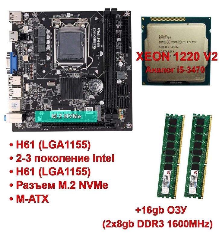 Комплект плата H61 LGA1155, Xeon 1220 v2 (аналог i5-3) 16гб DDR3