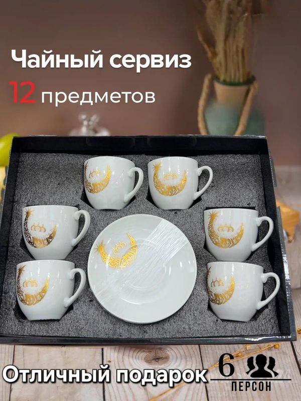 Чайный сервиз 12 предметов на 6 персон