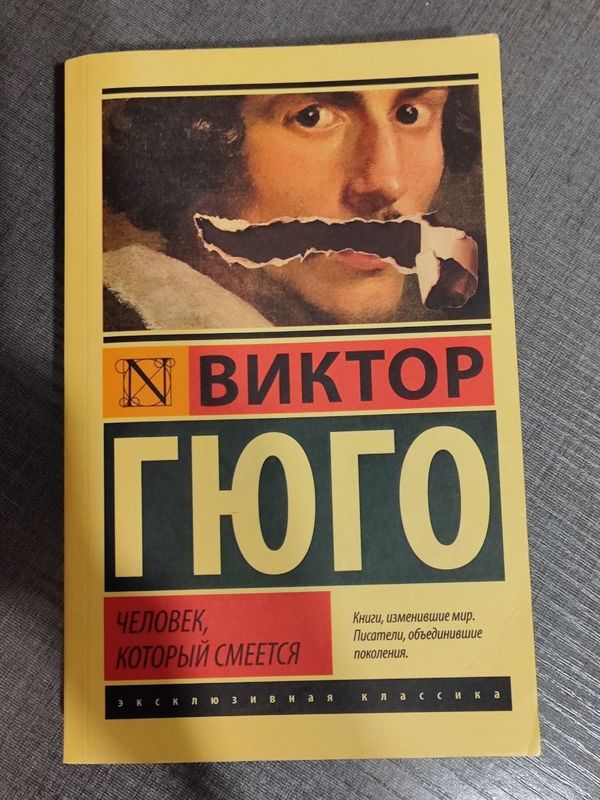 Новая книга "Человек, который смеётся" Виктор Гюго Новая книга "Человек, который смеётся" Виктор Гюго