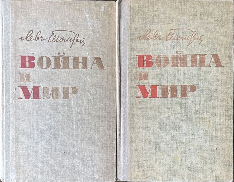 Война и мир Лев Толстой